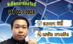 อู๋แม่นสกอร์FM99 💠ทรรศนะบอลประจำวันอังคาร ที่ 14 เดือน พฤษภาคม 2567 💠