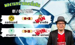 เอกม้าขาวFM99 ทรรศนะบอลวัน เสาร์ ที่ 1 เดือน มิถุนายน 2567