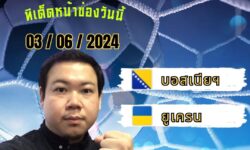 อู๋แม่นสกอร์FM99 ทรรศนะบอลวัน จันทร์ ที่ 3 เดือน มิถุนายน 2567