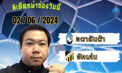 อู๋แม่นสกอร์FM99 ทรรศนะบอลวัน อาทิตย์ ที่ 2 เดือน มิถุนายน 2567