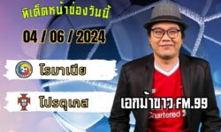 เอกม้าขาวFM99 ทรรศนะบอลวัน อังคาร ที่ 4 เดือน มิถุนายน 2567