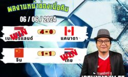 เอกม้าขาวFM99 ทรรศนะบอลหน้าช่องเข้า 2 วันติด