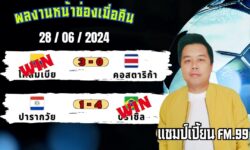 แชมป์เปี้ยนFM99 ทรรศนะบอลวันที่ 28 เดือน มิถุนายน 2567