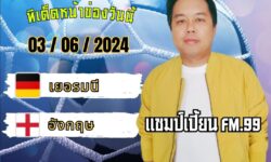 แชมป์เปี้ยนFM99 ทรรศนะบอลวัน จันทร์ ที่ 3 เดือน มิถุนายน 2567