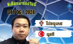 อู๋แม่นสกอร์FM99 ทรรศนะบอลวัน อังคาร ที่ 4 เดือน มิถุนายน 2567