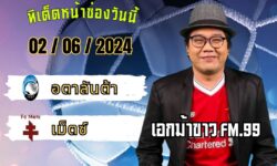เอกม้าขาวFM99 ทรรศนะบอลวัน อาทิตย์ ที่ 2 เดือน มิถุนายน 2567
