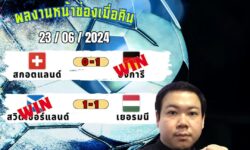 อู๋แม่นสกอร์FM99 ทรรศนะบอลวันที่ 23 เดือน มิถุนายน 2567