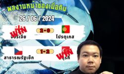 อู๋แม่นสกอร์FM99 ทรรศนะบอลวันที่ 26 เดือน มิถุนายน 2567