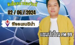 แชมป์เปี้ยนFM99 ทรรศนะบอลวัน อาทิตย์ ที่ 2 เดือน มิถุนายน 2567