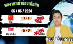 แชมป์เปี้ยนFM99 ทรรศนะบอล พฤหัสบดี ที่ 6 เดือน มิถุนายน 2567