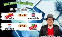 เอกม้าขาวFM99 ทรรศนะบอลวันที่ 28 เดือน มิถุนายน 2567