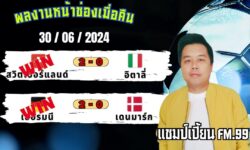 แชมป์เปี้ยนFM99 ทรรศนะบอลวันที่ 29 เดือน มิถุนายน 2567