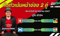 เอกม้าขาวFM99 ทรรศนะบอลวันที่ 23 เดือน มิถุนายน 2567