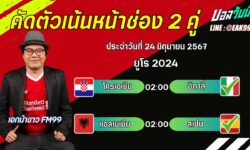 เอกม้าขาวFM99 ทรรศนะบอลวันที่ 24 เดือน มิถุนายน 2567