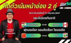 เอกม้าขาวFM99 ทรรศนะบอลวัน พฤหัสบดี ที่ 6 เดือน มิถุนายน 2567