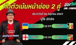 เอกม้าขาวFM99 ทรรศนะบอลวันที่ 26 เดือน มิถุนายน 2567