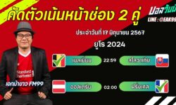 เอกม้าขาวFM99 ทรรศนะบอลวันที่ 17 เดือน มิถุนายน 2567