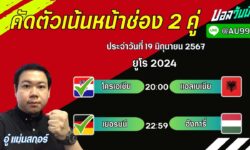 อู๋แม่นสกอร์FM99 ทรรศนะบอลวันที่ 19 เดือน มิถุนายน 2567