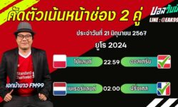 เอกม้าขาวFM99 ทรรศนะบอลวันที่ 21 เดือน มิถุนายน 2567