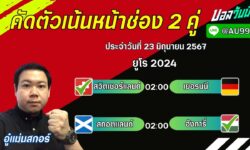 อู๋แม่นสกอร์FM99 ทรรศนะบอลวันที่ 23 เดือน มิถุนายน 2567