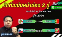 อู๋แม่นสกอร์FM99 ทรรศนะบอลวันที่ 26 เดือน มิถุนายน 2567