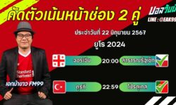 เอกม้าขาวFM99 ทรรศนะบอลวันที่ 22 เดือน มิถุนายน 2567