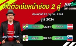 เอกม้าขาวFM99 ทรรศนะบอลวันที่ 25 เดือน มิถุนายน 2567