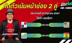 เอกม้าขาวFM99 ทรรศนะบอลวันที่ 27 เดือน มิถุนายน 2567