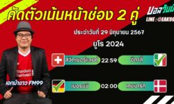 เอกม้าขาวFM99 ทรรศนะบอลวันที่ 29 เดือน มิถุนายน 2567