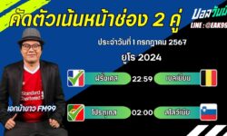 เอกม้าขาวFM99 ทรรศนะบอลวันที่ 1 เดือน กรกฎาคม 2567