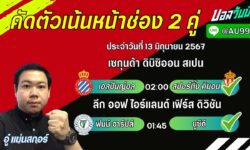 อู๋แม่นสกอร์FM99 ทรรศนะบอลวันที่ 13 เดือน มิถุนายน 2567