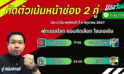 อู๋แม่นสกอร์FM99 ทรรศนะบอลวัน พฤหัสบดี ที่ 6 เดือน มิถุนายน 2567