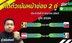 อู๋แม่นสกอร์FM99 ทรรศนะบอลวันที่ 17 เดือน มิถุนายน 2567