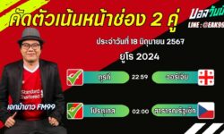 เอกม้าขาวFM99 ทรรศนะบอลวันที่ 18 เดือน มิถุนายน 2567