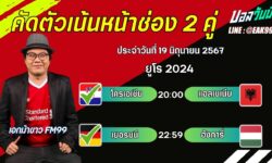 เอกม้าขาวFM99 ทรรศนะบอลวันที่ 19 เดือน มิถุนายน 2567