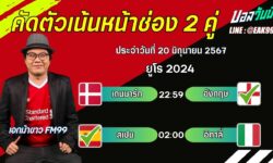 เอกม้าขาวFM99 ทรรศนะบอลวันที่ 20 เดือน มิถุนายน 2567