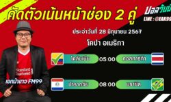 เอกม้าขาวFM99 ทรรศนะบอลวันที่ 28 เดือน มิถุนายน 2567