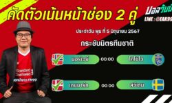 เอกม้าขาวFM99 ทรรศนะบอลวัน พุธ ที่ 5 เดือน มิถุนายน 2567
