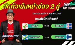 เอกม้าขาวFM99 ทรรศนะบอลวัน ศุกร์ ที่ 7 เดือน มิถุนายน 2567