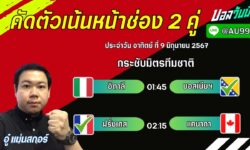 อู๋แม่นสกอร์FM99 ทรรศนะบอลวัน อาทิตย์ ที่ 9 เดือน มิถุนายน 2567