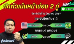 อู๋แม่นสกอร์FM99 ทรรศนะบอลวันที่ 12 เดือน มิถุนายน 2567