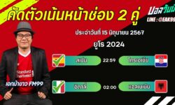 เอกม้าขาวFM99 ทรรศนะบอลวันที่ 15 เดือน มิถุนายน 2567