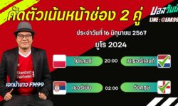 เอกม้าขาวFM99 ทรรศนะบอลวันที่ 16 เดือน มิถุนายน 2567