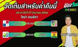 แชมป์เปี้ยนFM99 ทรรศนะบอลวันที่ 27 เดือน มิถุนายน 2567