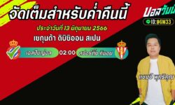 แชมป์เปี้ยนFM99 ทรรศนะบอลวันที่ 13 เดือน มิถุนายน 2567