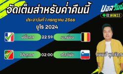 แชมป์เปี้ยนFM99 ทรรศนะบอลวันที่ 1 เดือน กรกฎาคม 2567