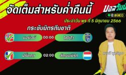 เเชมป์เปี้ยนFM99 ทรรศนะบอลวัน พุธ ที่ 5 เดือน มิถุนายน 2567