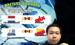อู๋แม่นสกอร์FM99 ทรรศนะบอลวันที่ 10 เดือน กรกฎาคม 2567