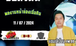 แชมป์เปี้ยนFM99 ทรรศนะบอลวันที่ 11 เดือน กรกฎาคม 2567