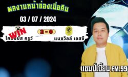 แชมป์เปี้ยนFM99 ทรรศนะบอลหน้าช่องเมื่อคืน WIN